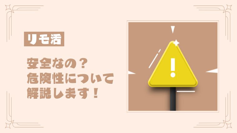 「リモ活は危ない」といわれる理由とは？リスクやデメリットも！