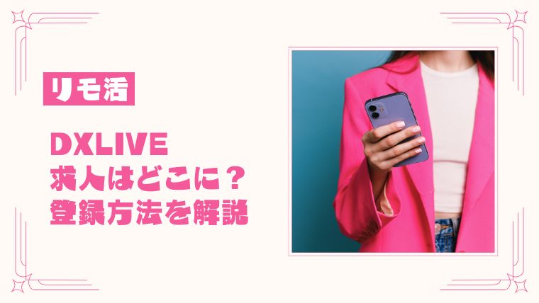 DXLIVEのチャットレディ求人に応募するには？登録方法を解説