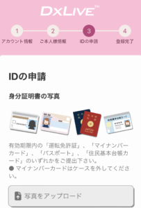 dxlive登録スマホ⑤