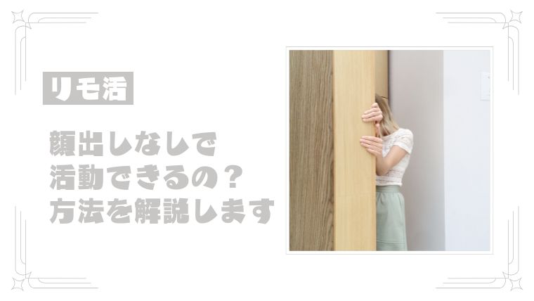 顔出しなしでリモ活は可能！顔を出さないで活動する方法について解説◎