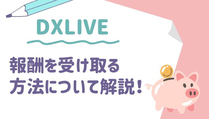 DXLIVEで稼いだ報酬はどうやって受け取るの？