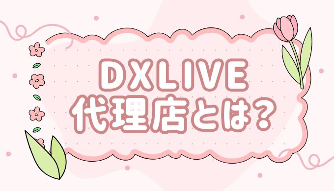 DXLIVEと提携しているチャットレディ事務所（代理店）の口コミ・評判はべつ