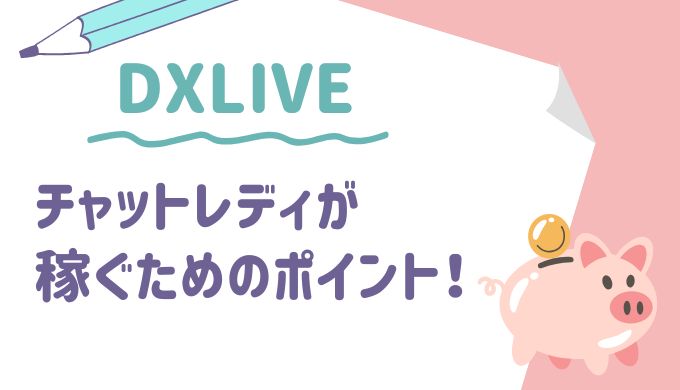 DXLIVEのチャットレディが稼ぐためのポイント