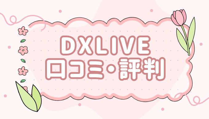 DXLIVEのチャットレディの口コミ・評判