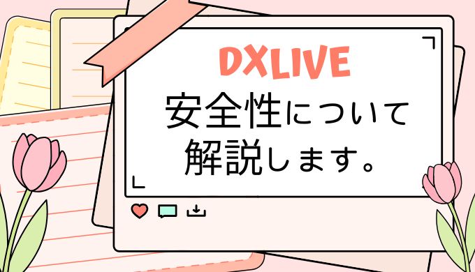 DXLIVEのチャットレディの安全性は？