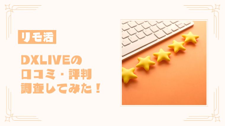 DXLIVEの口コミや評判は悪い？チャットレディの声を調査してみた！