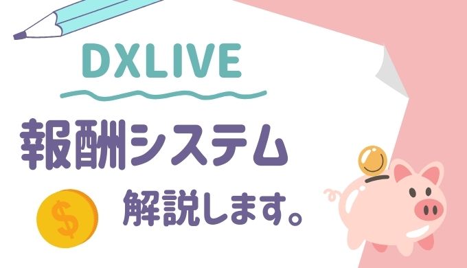 DXLIVEの報酬システムとは？