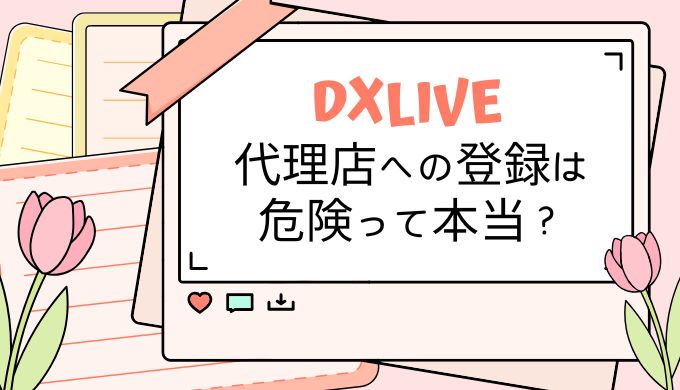 DXLIVEを取り扱っているチャットレディ代理店は危険？