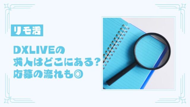 DXLIVE（DXライブ）の求人に応募してチャットレディになる方法は？