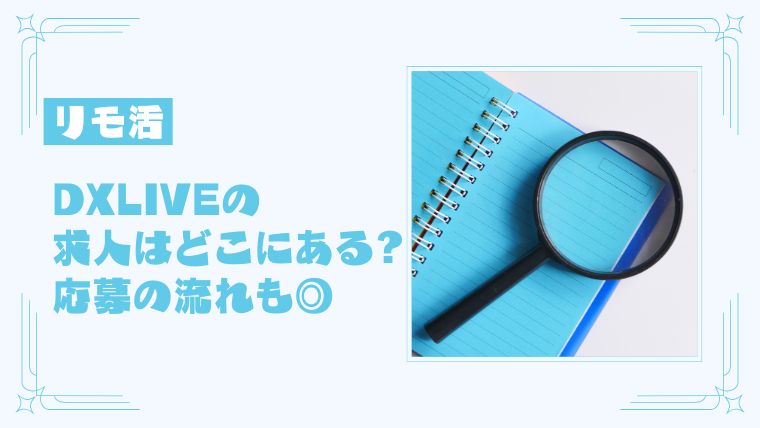 DXLIVE（DXライブ）の求人に応募してチャットレディになる方法は？