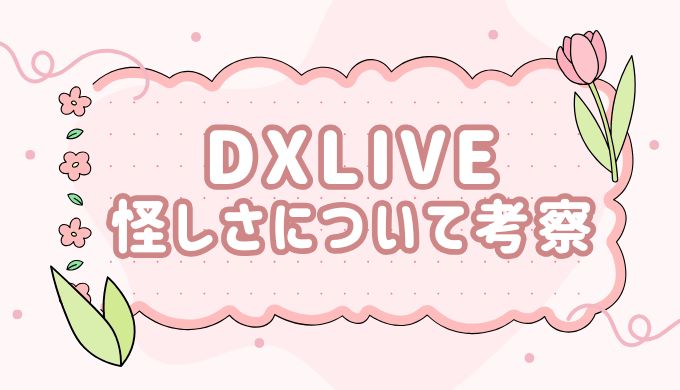 DXLIVE（チャットレディ）の口コミ・評判から「怪しさ」について考察してみる