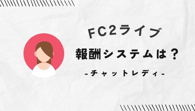 FC2ライブの報酬システム