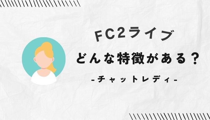 FC2ライブの特徴とは？