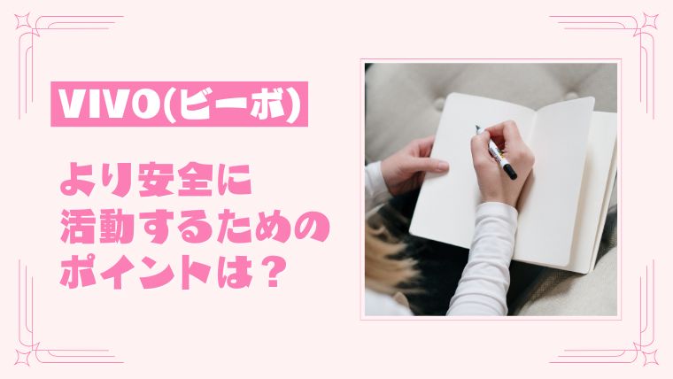 VIVO（ビーボ）でより安全に活動するためには？