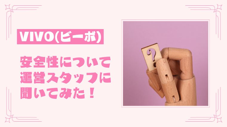 VIVO（ビーボ）のメルレの安全性・危険性に関することを運営スタッフに質問してみた！