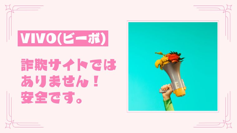 VIVO（ビーボ）は詐欺サイトではありません