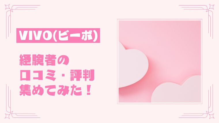 VIVO（ビーボ）経験者の口コミ・評判も集めてみた！