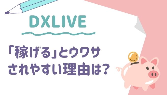 「DXLIVEは稼げる」といわれがちな理由とは？