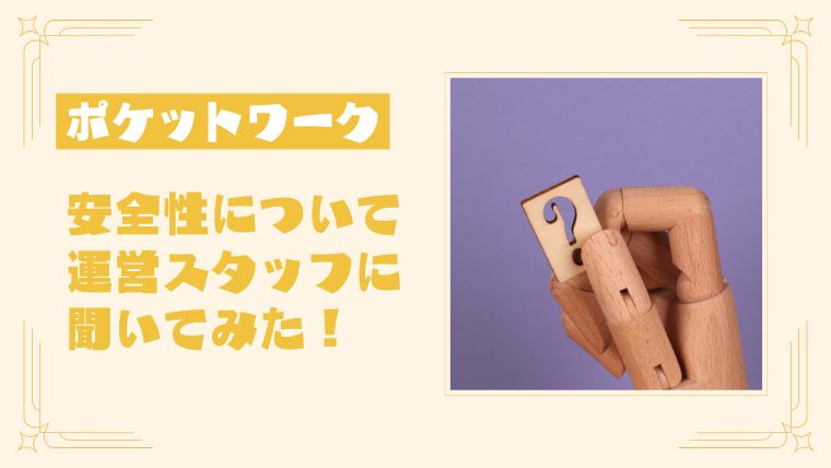 ポケットワークは危ない？安全性・危険性について運営スタッフに聞いてみた！