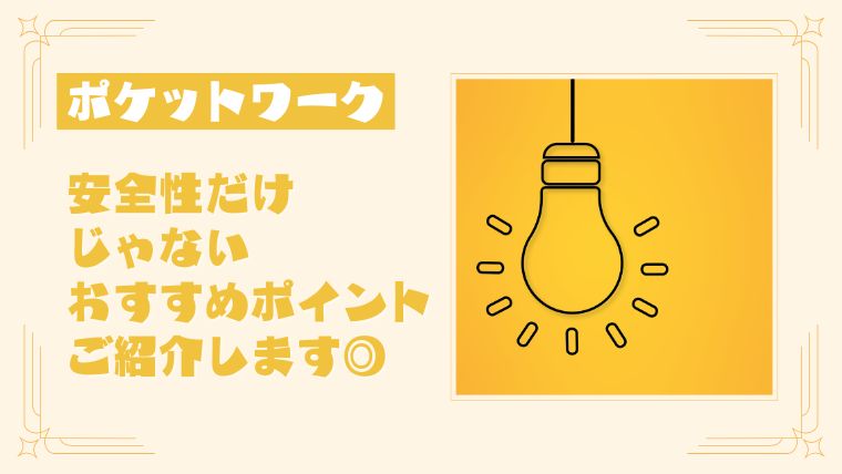 安全性が高いだけじゃない！ポケットワークのおすすめポイントとは？