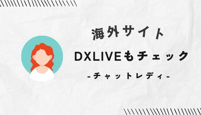 海外サイトならDXLIVEの方がおすすめ
