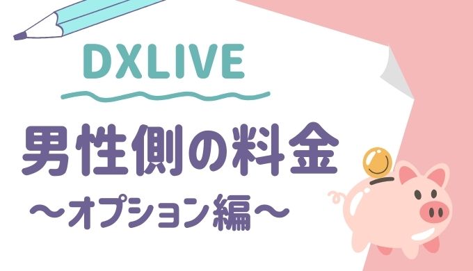 男性が支払う金額は？【オプション編】