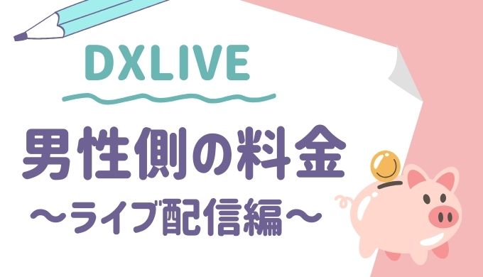 男性が支払う金額は？【ライブ配信編】