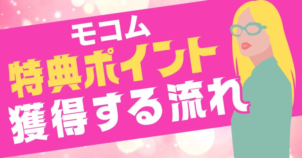 mocomの招待ポイントゲットまでの流れ