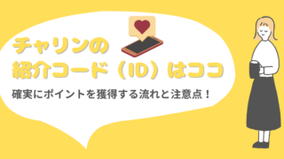 チャリンの 紹介コード（ID）はココ