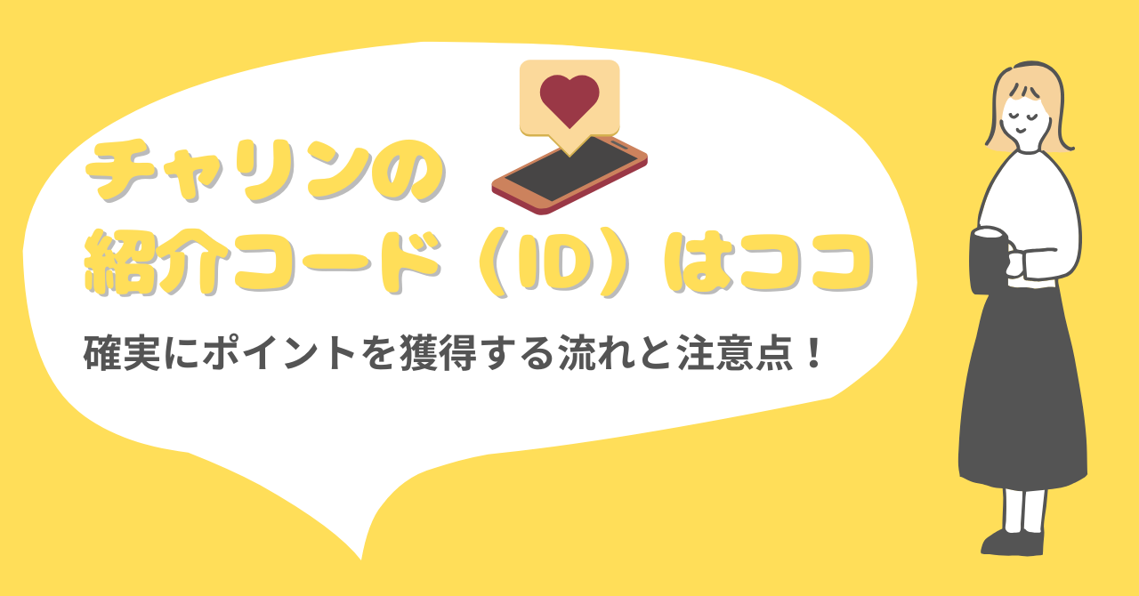チャリンの 紹介コード（ID）はココ