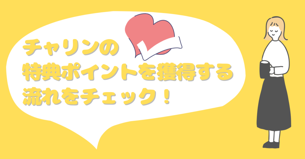 チャリンの紹介コードを使う流れ