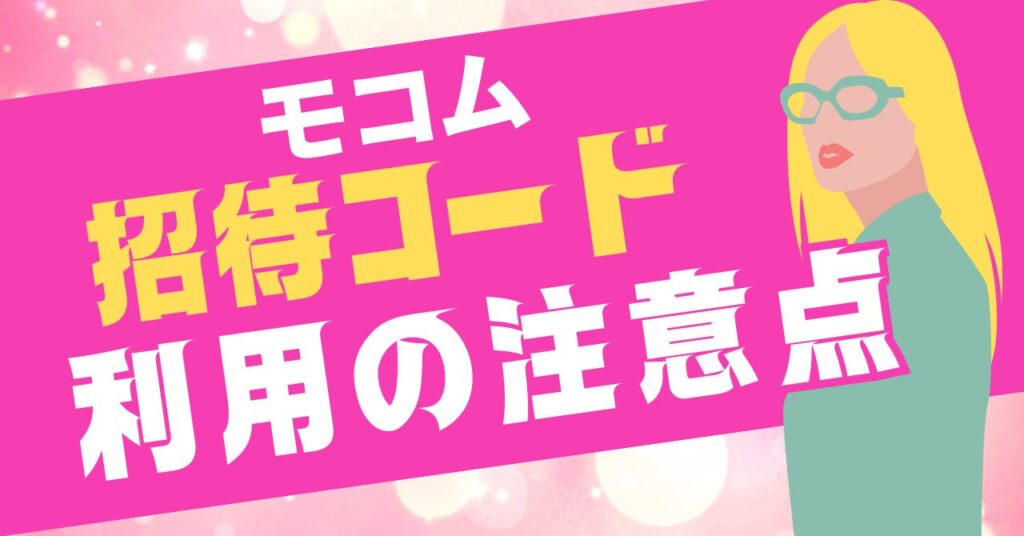 モコムの招待コードの注意点