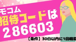 モコムの招待コードは【286603】3,000円分の特典ポイントを獲得する注意点