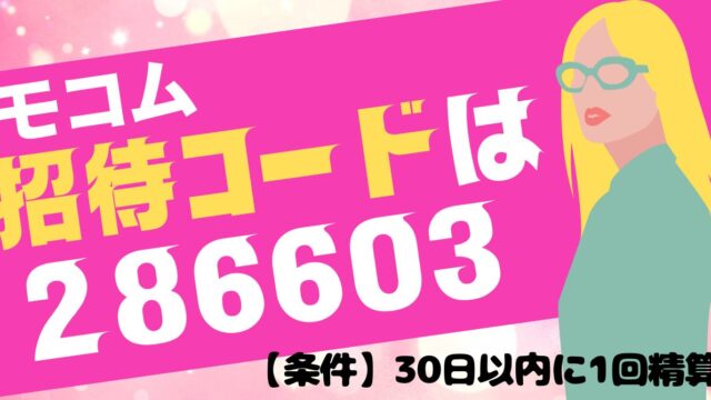 モコムの招待コードは【286603】3,000円分の特典ポイントを獲得する注意点