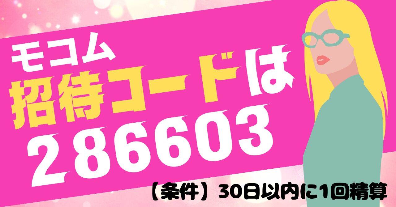 モコムの招待コードは【286603】3,000円分の特典ポイントを獲得する注意点