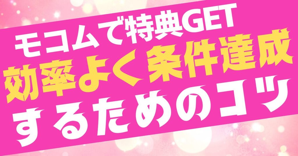 モコムの紹介特典を効率よく得るコツ