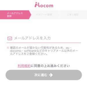 モコムへの登録②