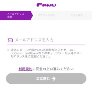 ファムのメアド登録