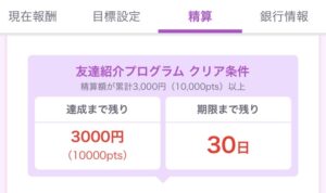ファムの招待コード達成状況