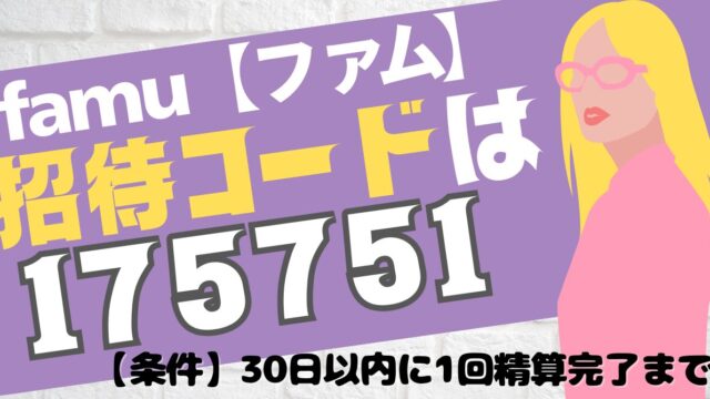 famu（ファム）の招待コードは【175751】約3,000円分の特典ポイントをゲットする注意点も解説