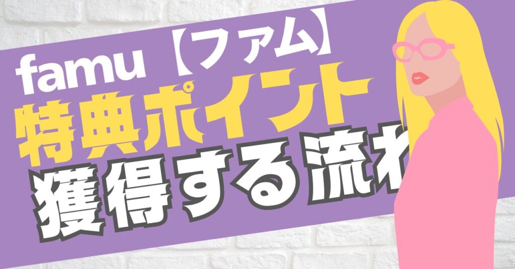 ファムの招待コードで特典ポイントを獲得する流れ